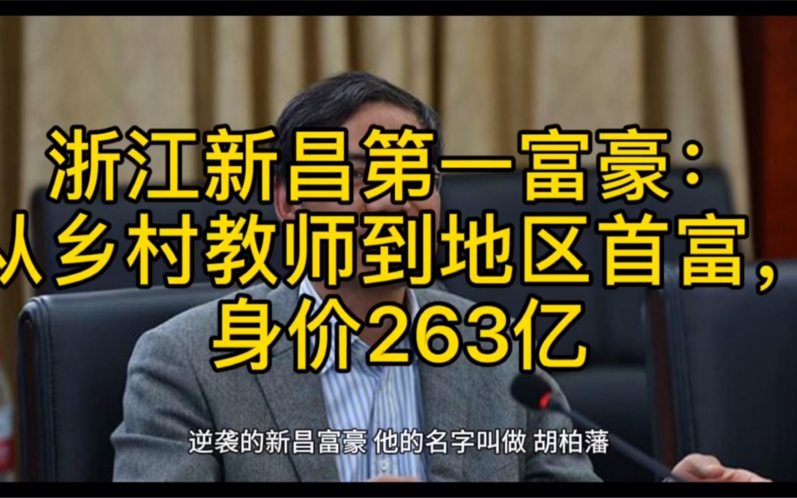 浙江新昌第一富豪:从乡村教师到地区首富,身价263亿哔哩哔哩bilibili