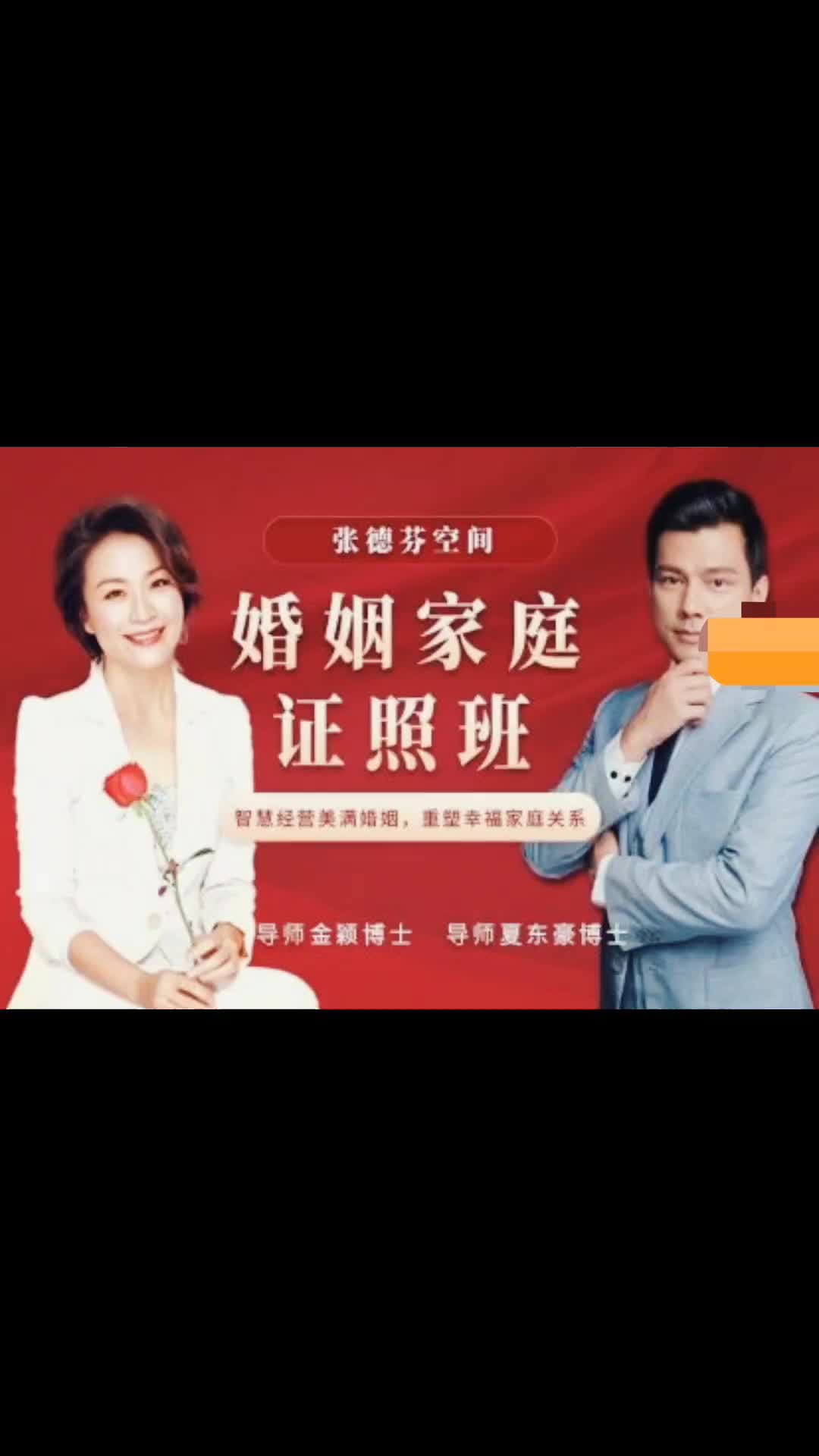 金颖 夏东豪《婚姻家庭咨询师双证班06期(中阶)》【有课】78