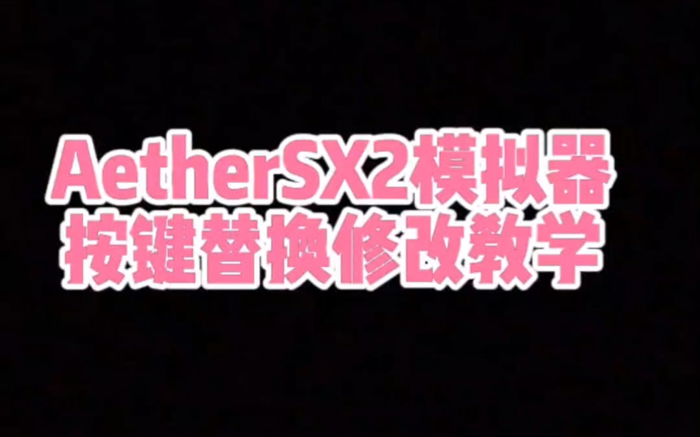 AetherSX2(以太模拟器)游戏按键修改教学!哔哩哔哩bilibili