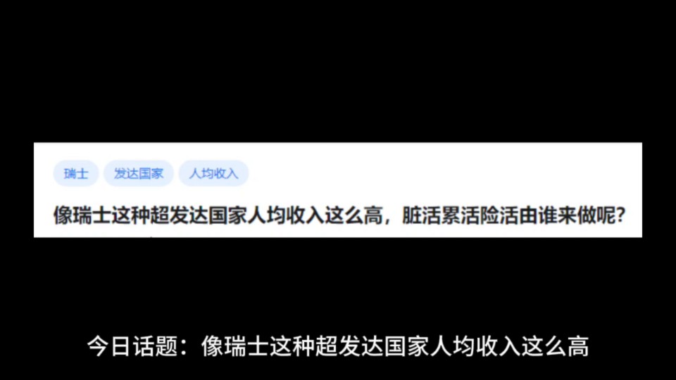 像瑞士这种超发达国家人均收入这么高,脏活累活险活由谁来做呢?哔哩哔哩bilibili