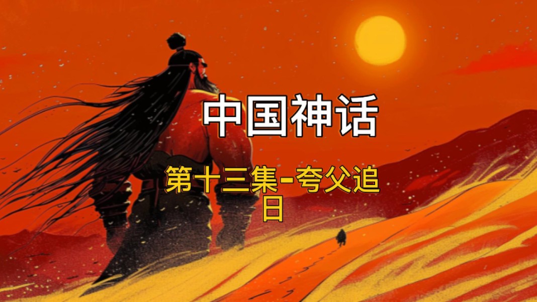 中国神话|第十三集夸父逐日哔哩哔哩bilibili