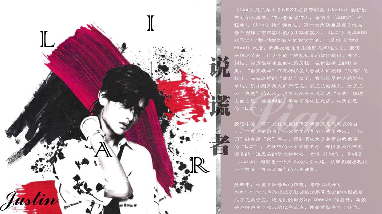 justin黄明昊新歌liar你听了吗