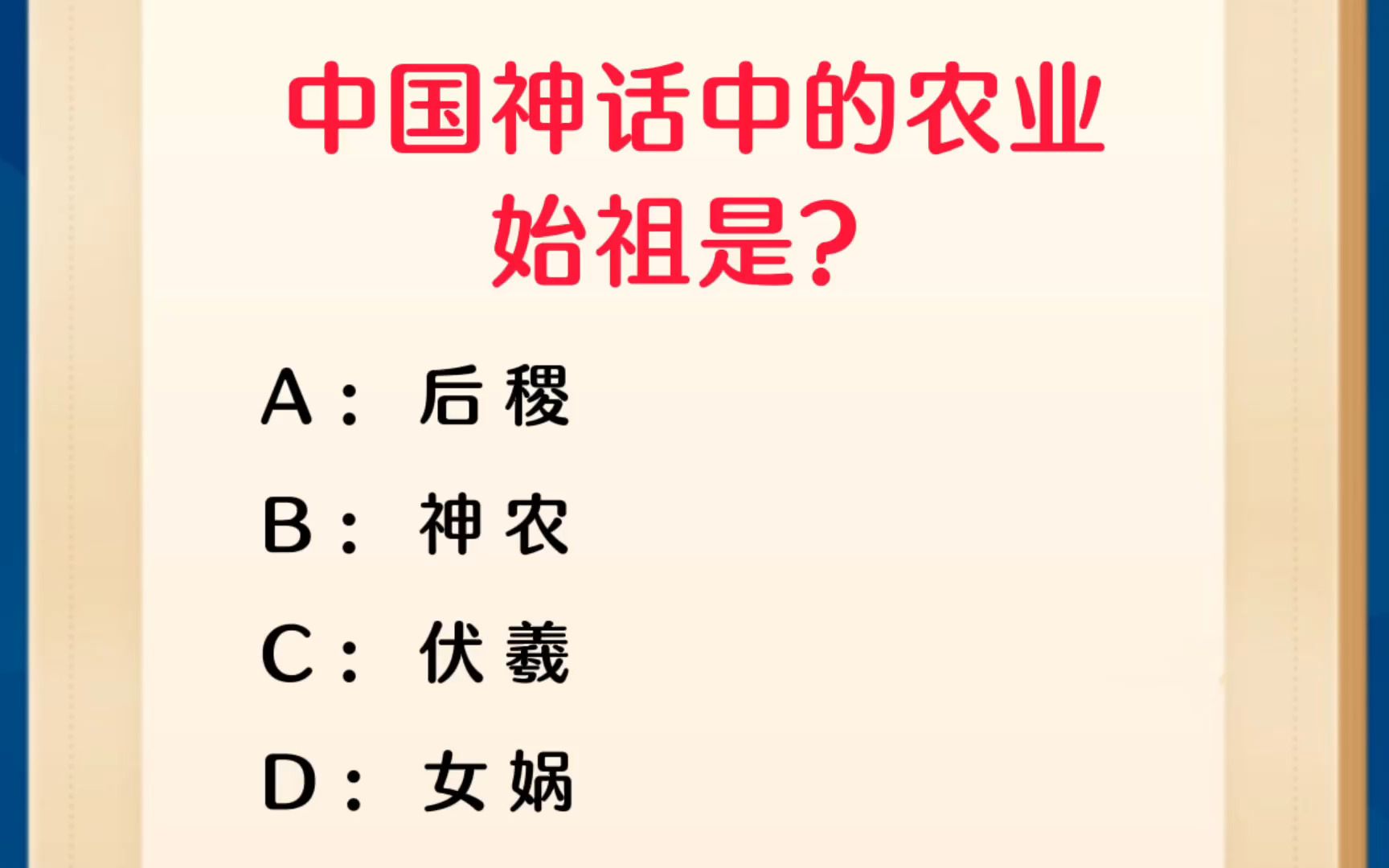 常识每日刷题:中国神话中的农业始祖是?哔哩哔哩bilibili