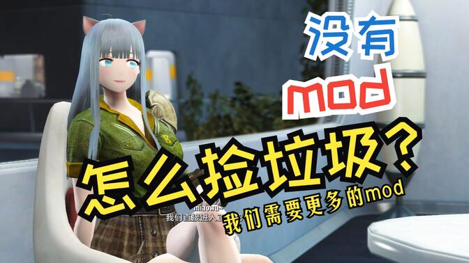 2023最新辐射4mod organizer的mod安装教程,猴懂mod