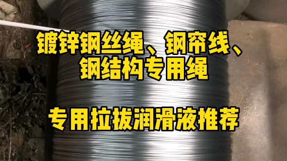 镀锌钢丝绳、钢帘线拉丝液推荐哔哩哔哩bilibili