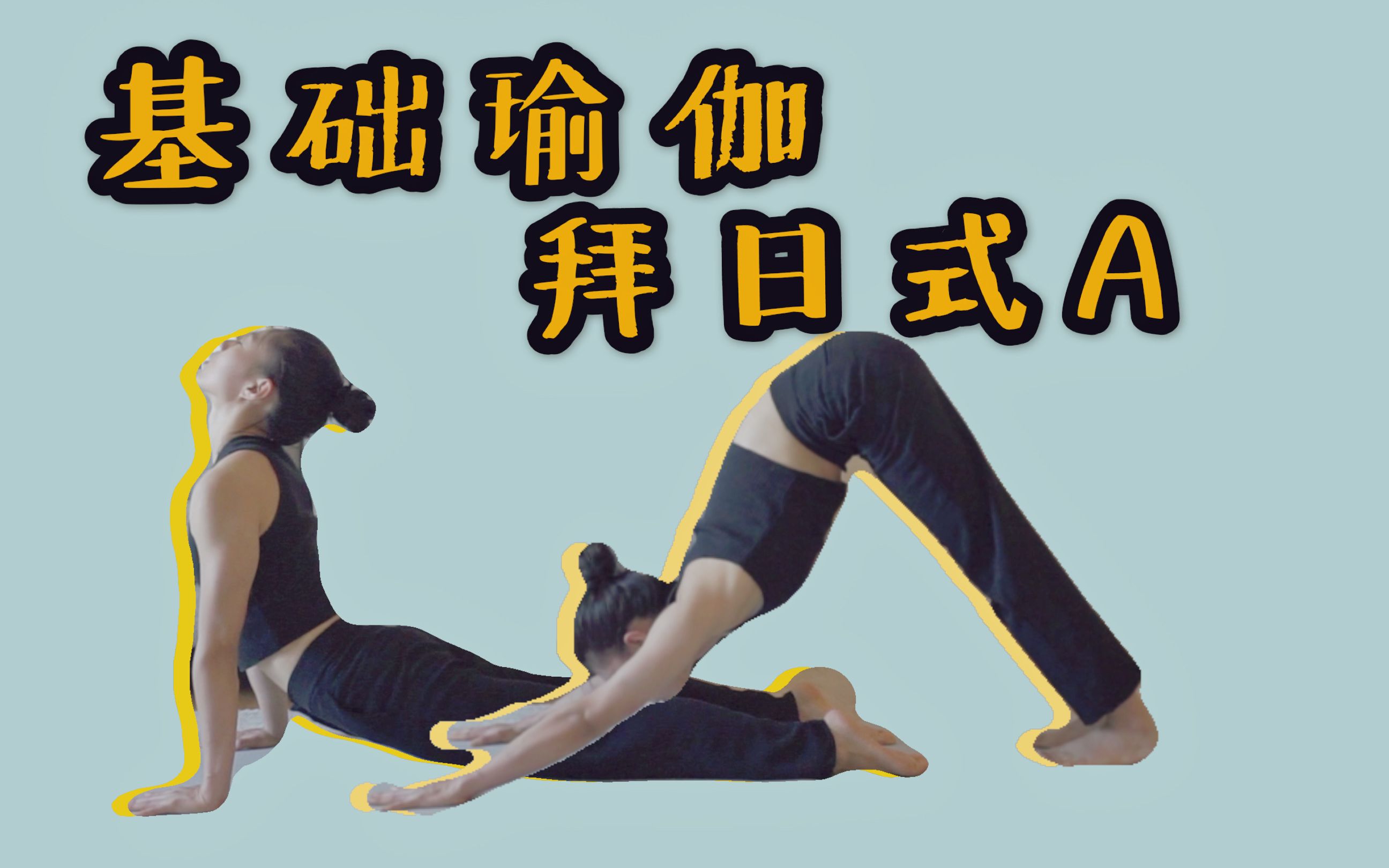 瑜伽拜日式asunsalutiona