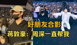 Descargar video: 哇！蒋敦豪去看周深重庆演唱会！有位朋友一直帮我，他有什么节目都会拉上我！周深单膝跪地“你是我的秋衣，全部是我瞎编的歌词