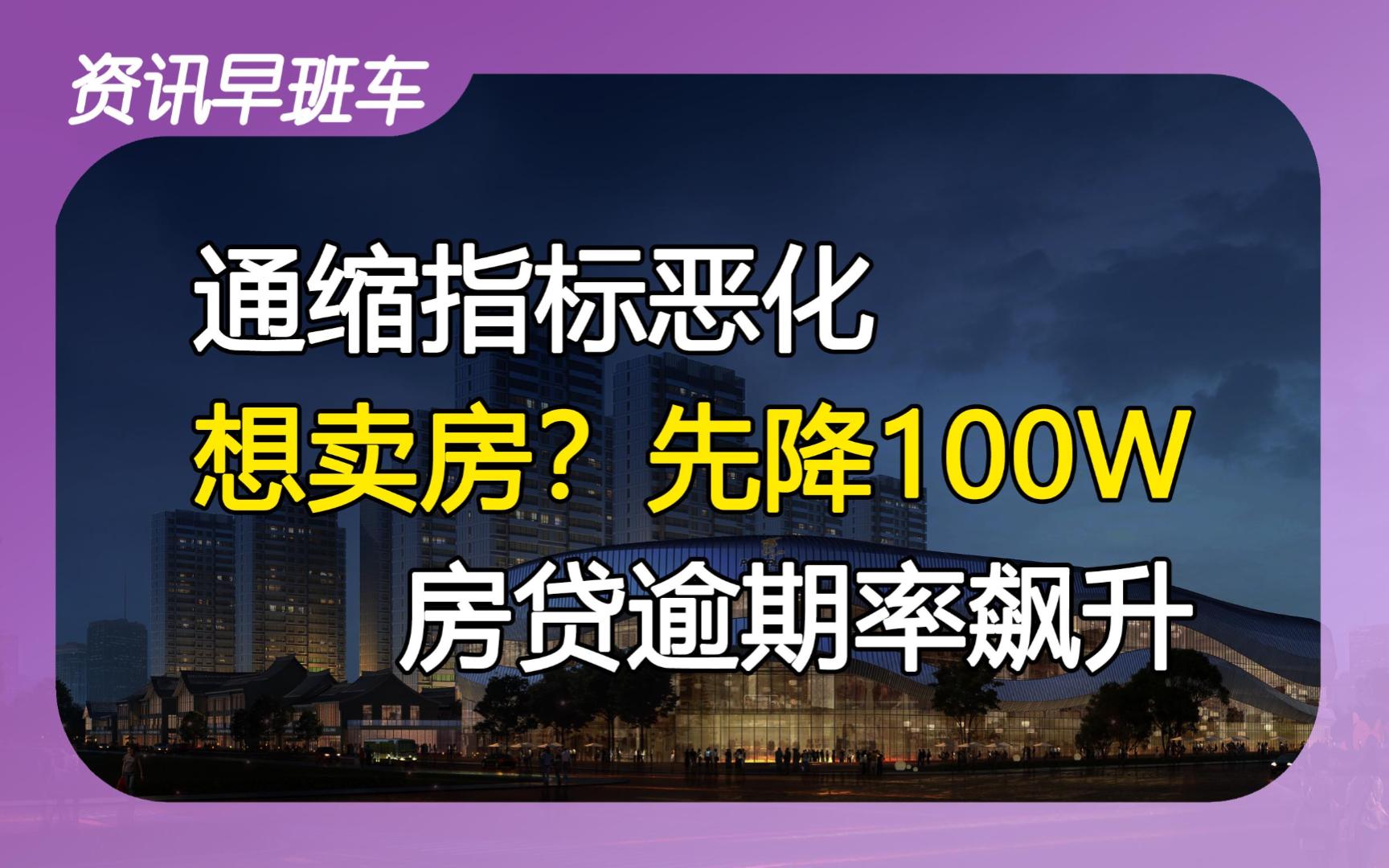 2023年12月10日 | 资讯早班车【CPI、PPI双降;房贷逾期率飙升;北京楼市进入买方市场;人均财产净收入公布;A股融资世界第一;铀价刷新十年新高】...