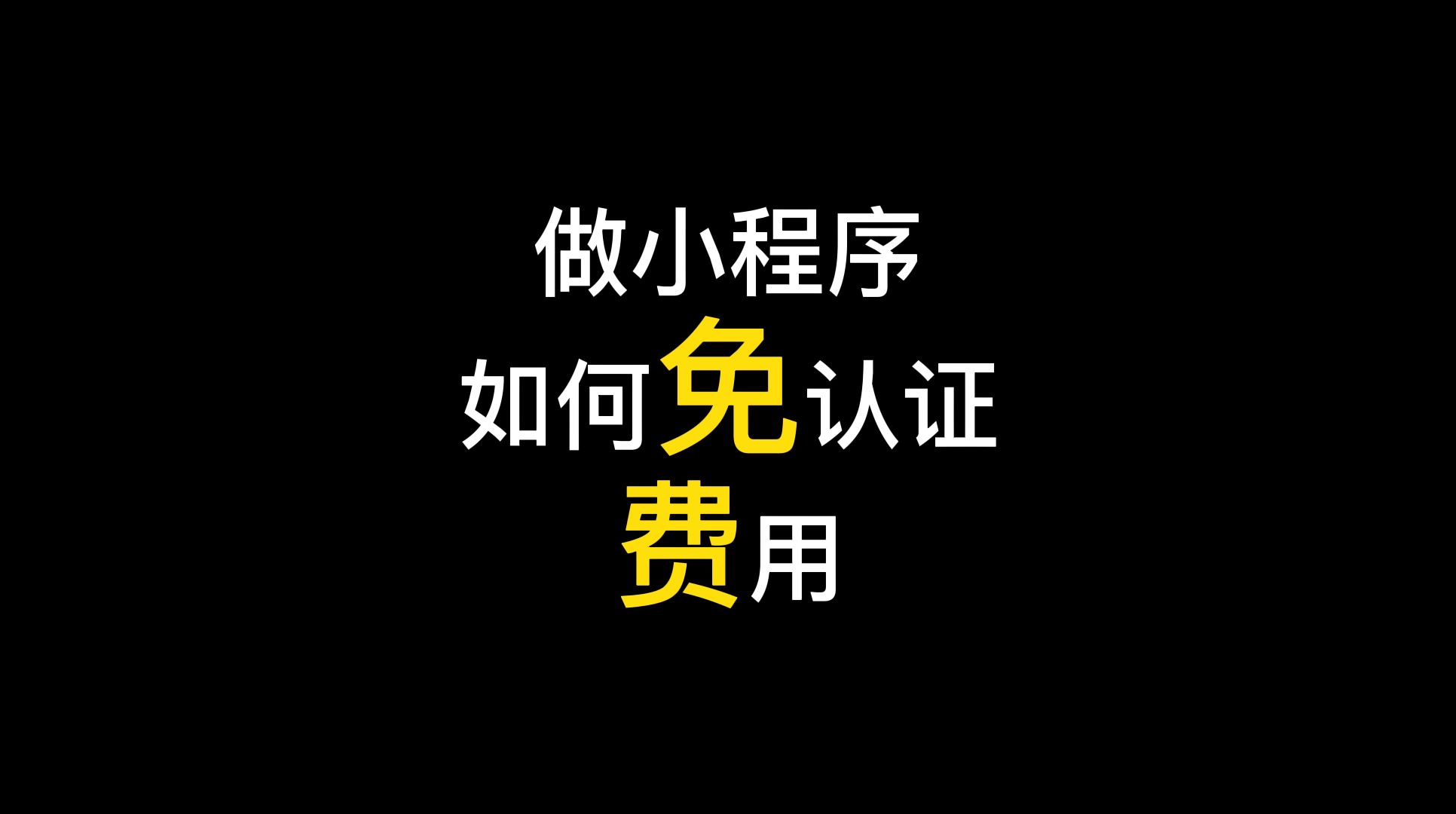 注册微信小程序需要花钱吗,小程序如何免300元认证费一键开发哔哩哔哩bilibili