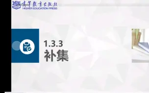 Download Video: 【中职数学基础大合集】集合的运算（3）补集