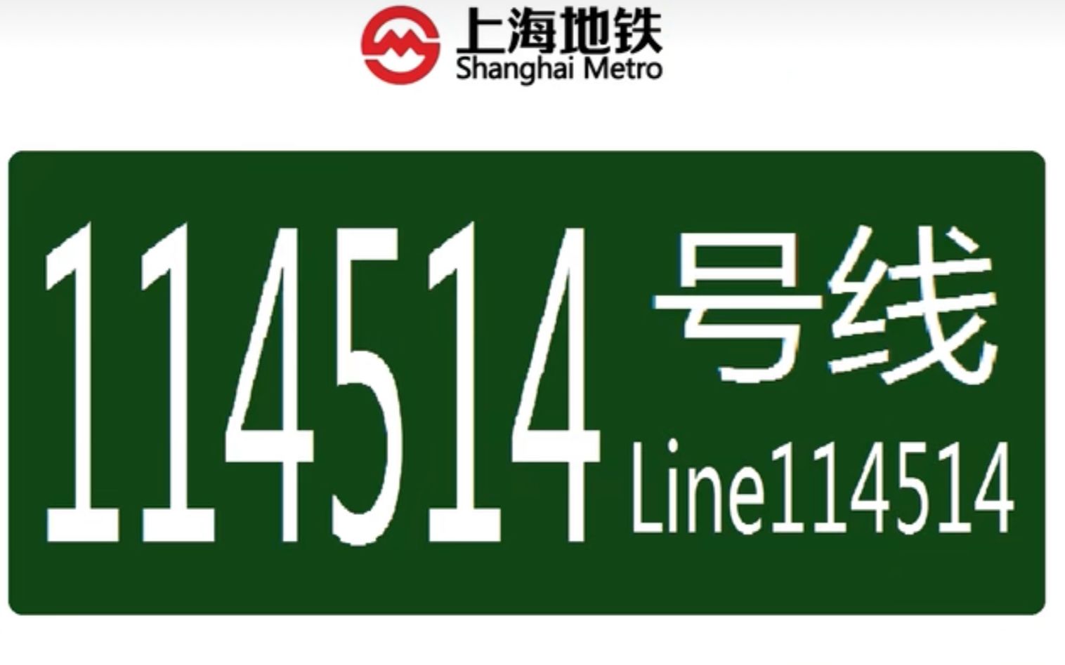 恶搞上海地铁站名