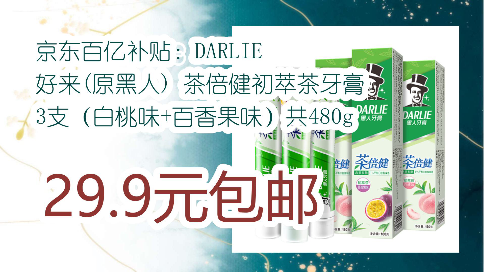【京东】京东百亿补贴:darlie 好来(原黑人) 茶倍健初萃茶牙膏 3支