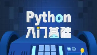 千锋宋宋老师_【千锋】史上最经典的Python全套视频教程，不看后悔