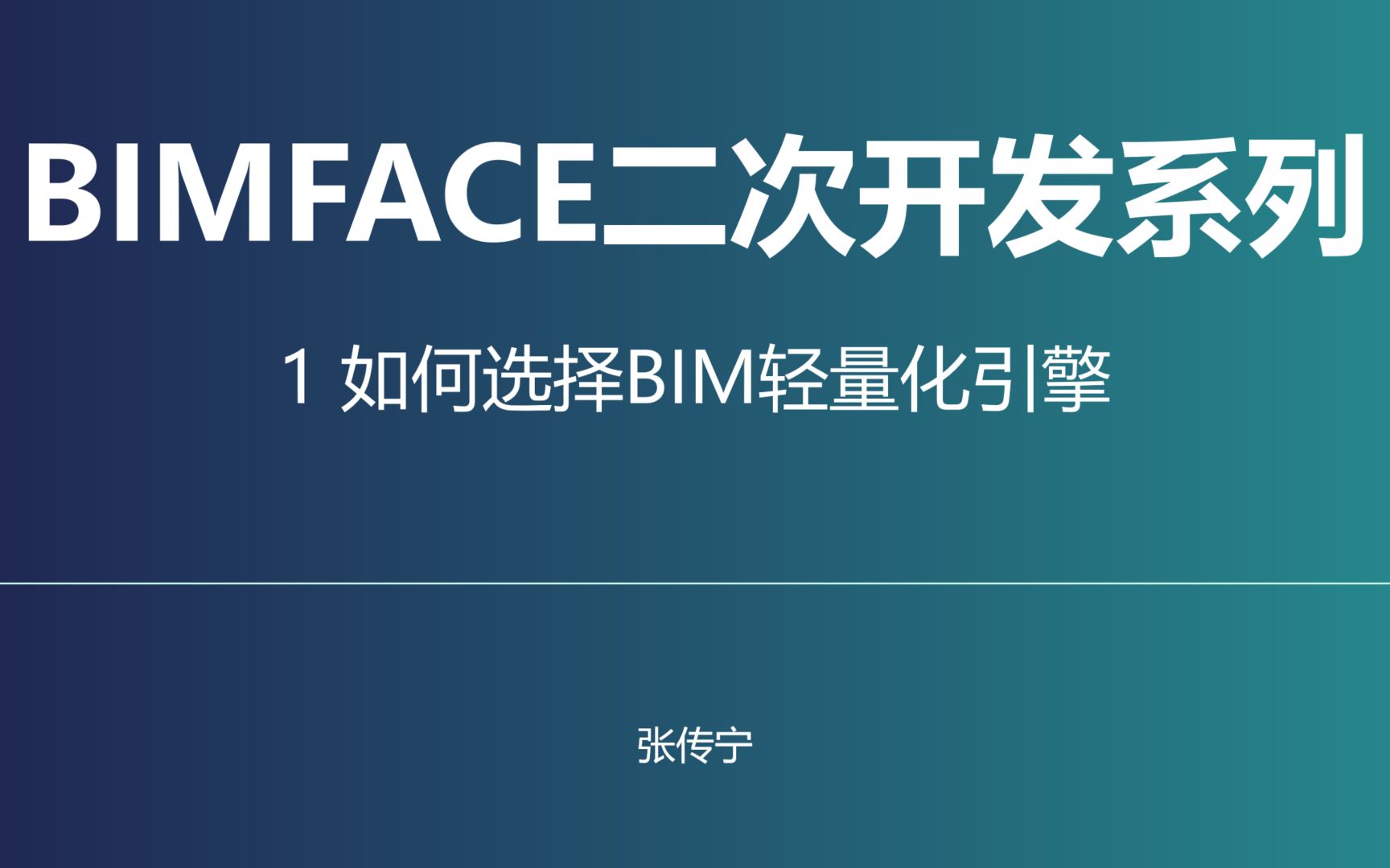 BIMFACE二次开发系列1 如何选择BIM轻量化引擎哔哩哔哩bilibili