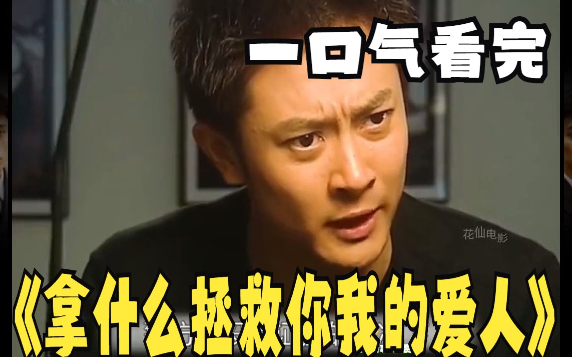 一口气解说完系列:《拿什么拯救你我的爱人》社会众生相,性格命运跌宕