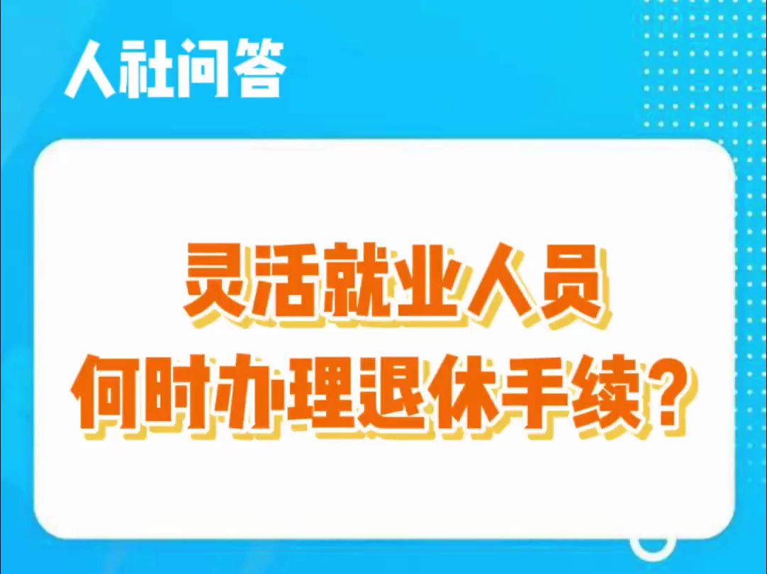 灵活就业人员何时办理退休手续?哔哩哔哩bilibili