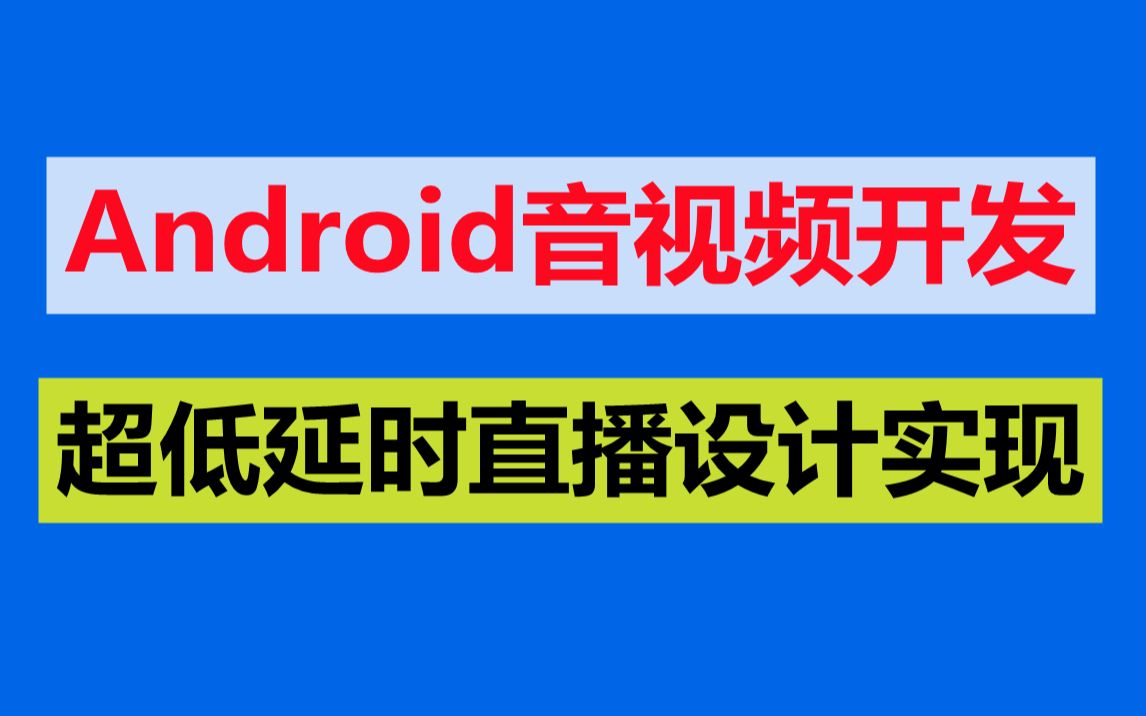 android音视频开发,超低延时直播框架设计实现