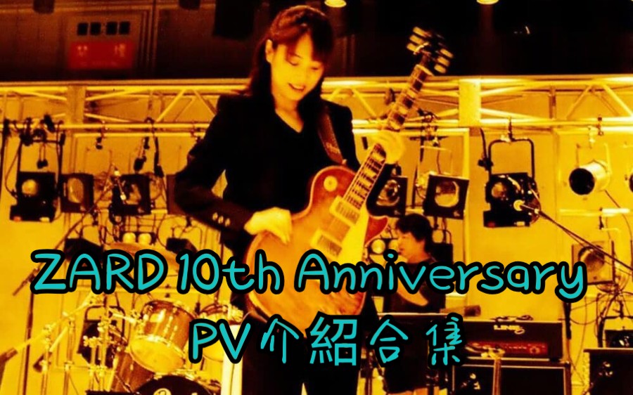 zard十周年19912001pv专辑介绍zard10thanniversarypvspecial