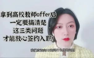 Télécharger la video: 拿到高校教师offer后一定要搞清楚这三类问题才能放心签约入职！