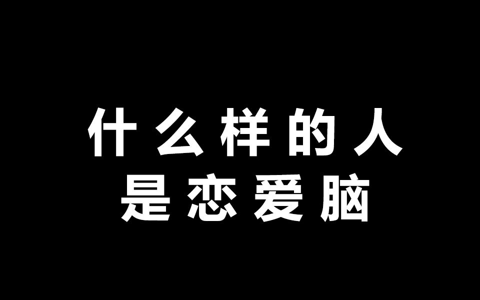 什么样的人是恋爱脑