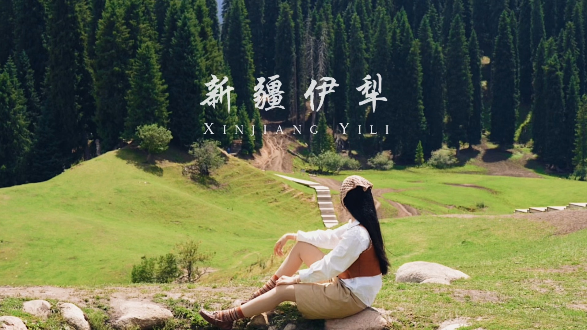 新疆伊犁|在山河中找寻人生旷野