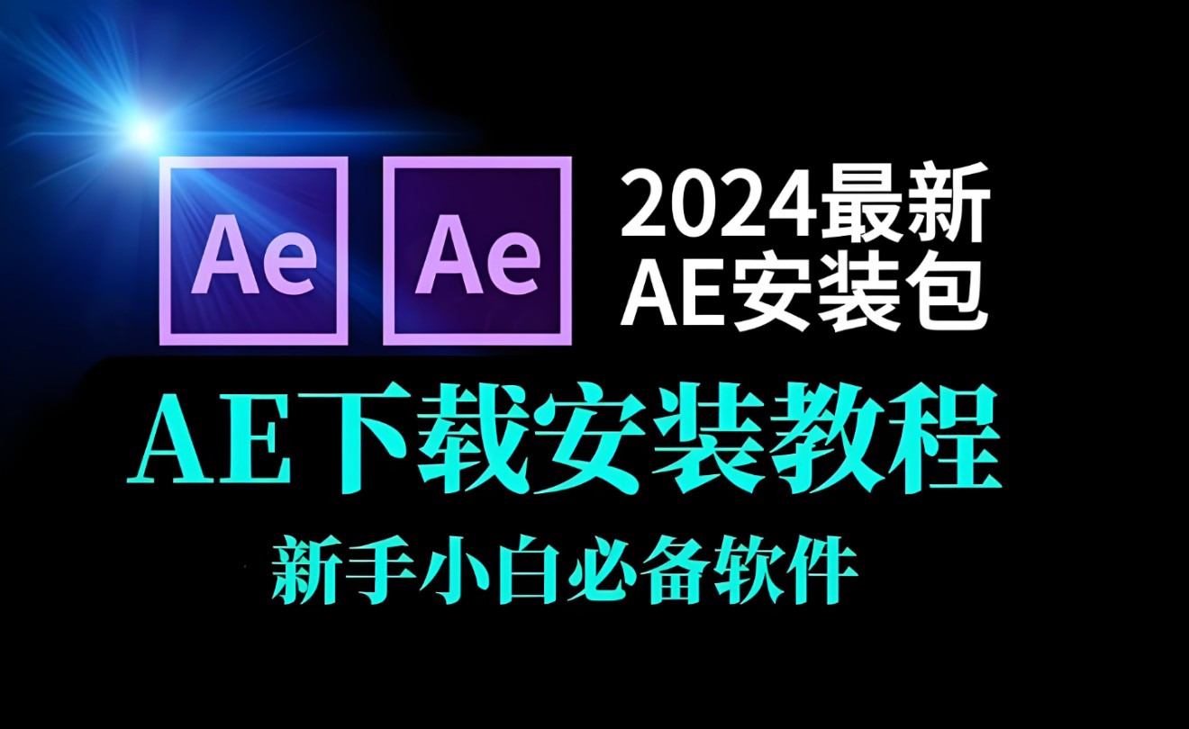 [图]AE下载安装包免费教程，AE安装教程，AE怎么下载2024软件【附加安装包】一键安装，小白必备