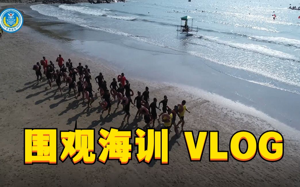 围观海训VLOG哔哩哔哩bilibili