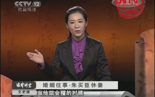 [图]《法律讲堂》婚姻往事·朱买臣休妻（文史版）