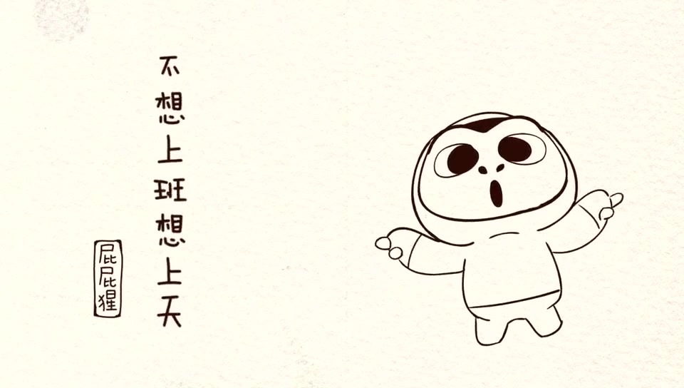 不想上班想上天