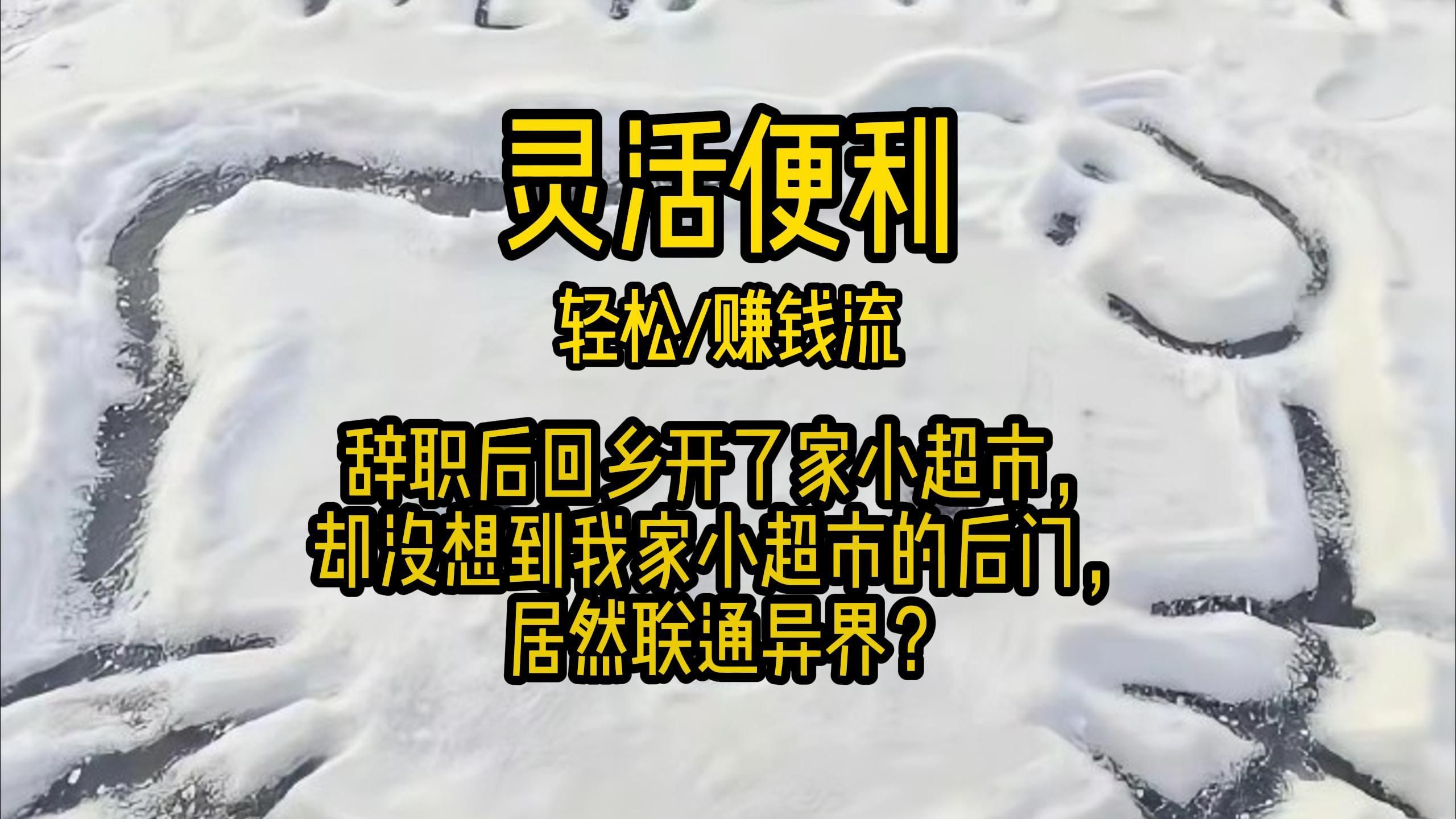 [图]【轻松/赚钱流】辞职后回乡开了家小超市，却没想到我家小超市的后门，居然联通异界？