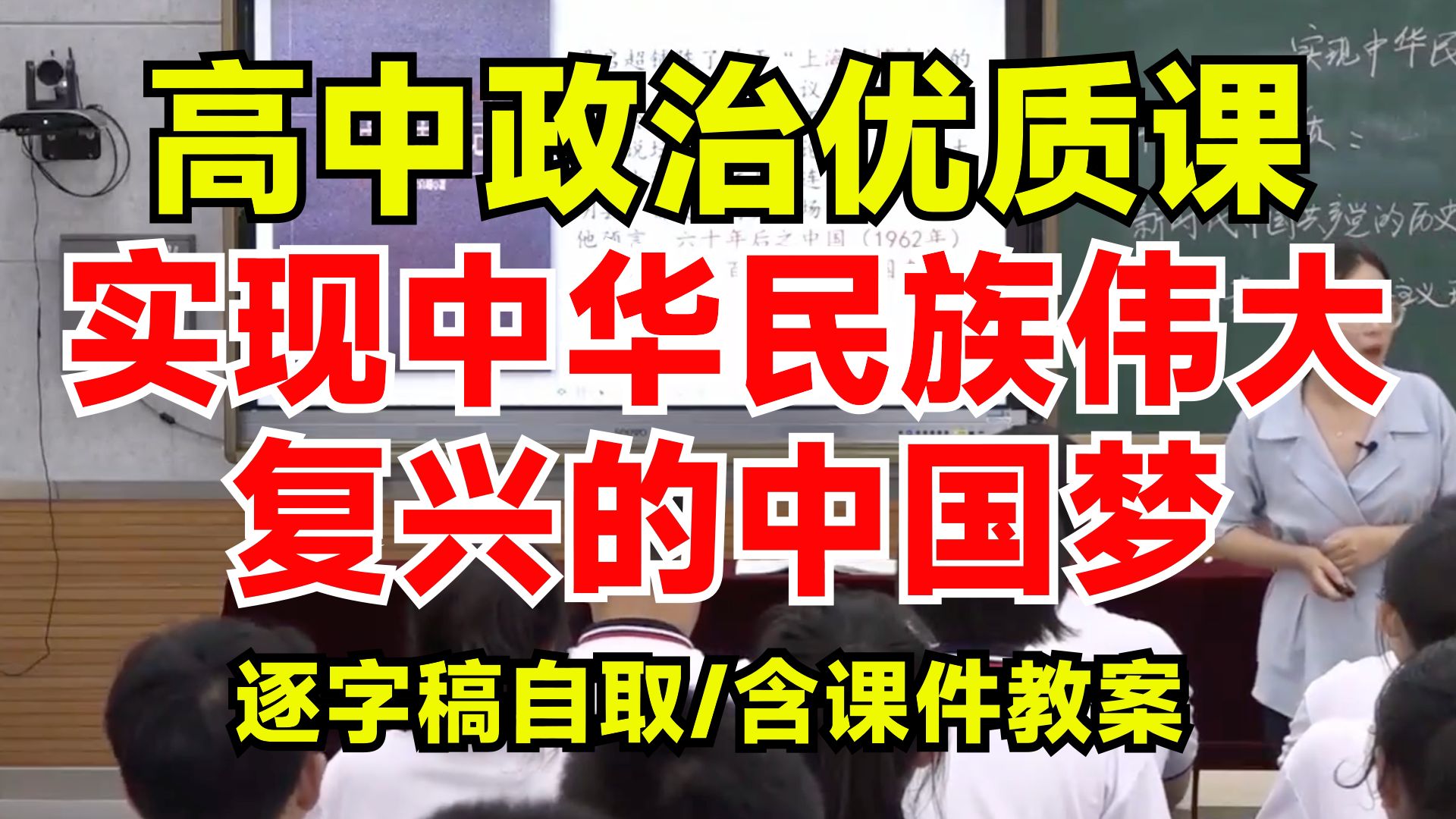 【好课推荐】高中政治优质课必修一4.2 实现中华民族伟大复兴的中国梦|逐字稿评论区自取(含课件教案)哔哩哔哩bilibili