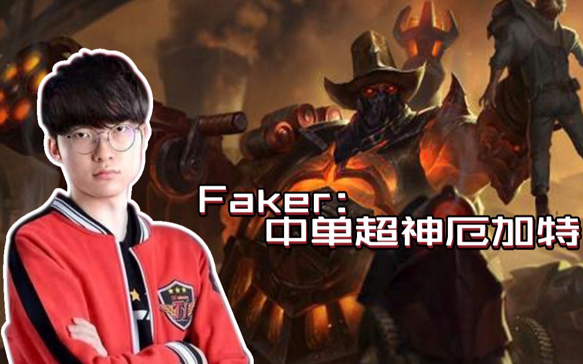 [图]Faker大魔王：中单超神厄加特，只要我看到你那就跑不掉了！