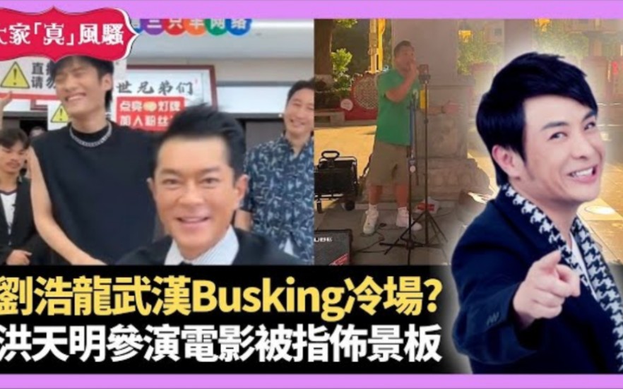 【大家真风骚】刘浩龙武汉Busking冷场? 洪天明参演电影被指布景板 孙俪接受访问唔好睇哔哩哔哩bilibili