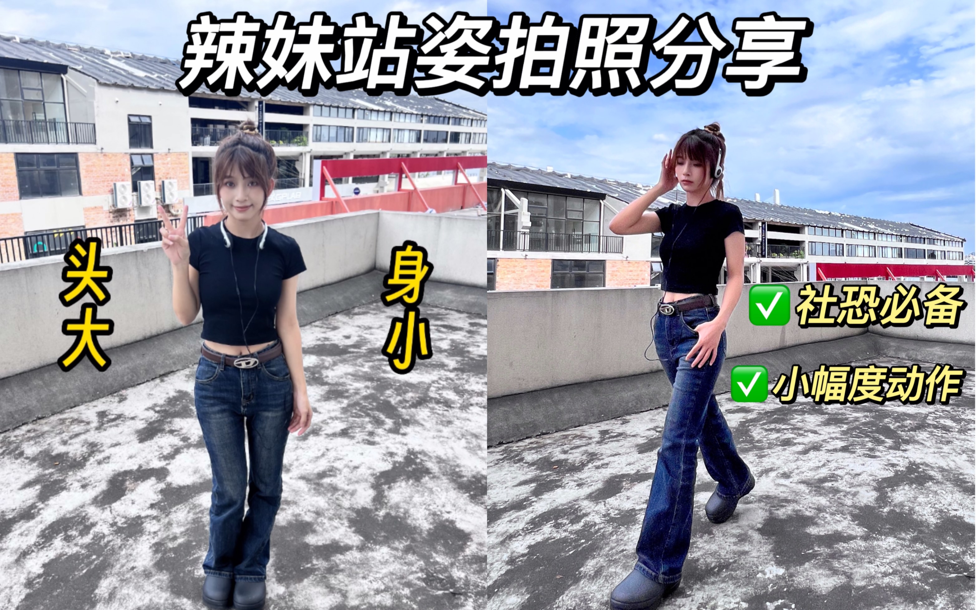 6个辣妹站姿pose 拒绝尴尬7515社恐必学