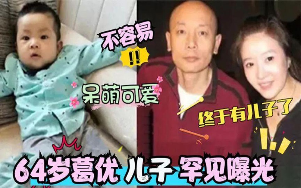 葛优罕见谈家庭:64岁老来得子,3岁儿子首次曝光亮相!哔哩哔哩bilibili