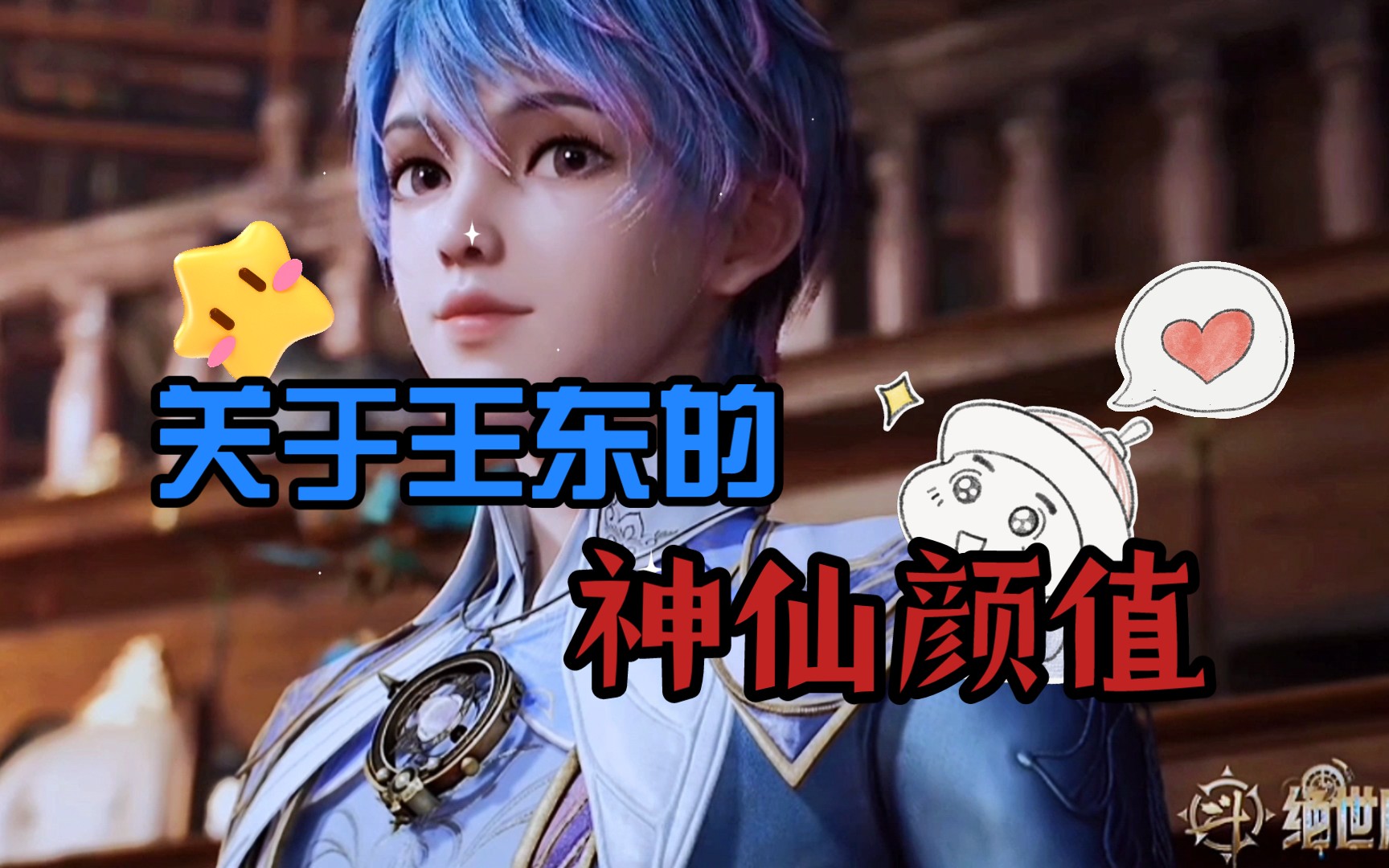 斗罗大陆,绝世唐门王东唐舞桐.的神仙颜值,女扮男装也很帅呐