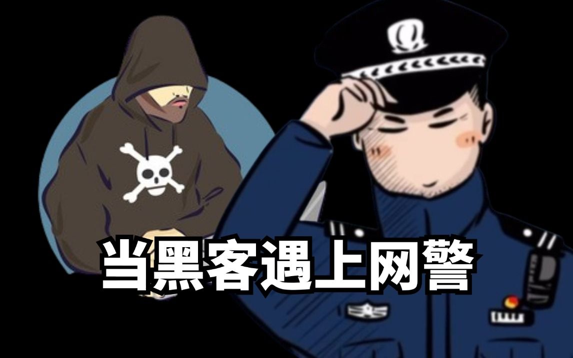 当黑客遇上网警,谁更强?(此提供黑客技术/网络安全教程)哔哩哔哩bilibili