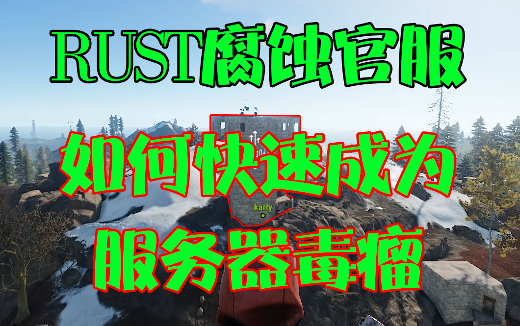 RUST腐蚀官服 如何快速成为服务器毒瘤？_哔哩哔哩_bilibili