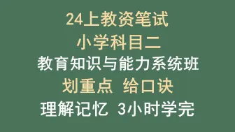 2024上小学教师资格证 | 教育知识与能力系统班 | 重点、高频考点 | 方法正确高效提分 | 小学教资科目二、小学教资科二 | 包含记忆口诀、材料题教学设计