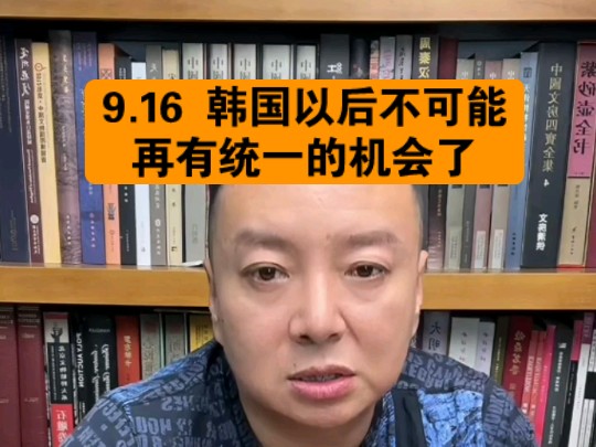 驭电人9.16 韩国以后不可能再有统一的机会了哔哩哔哩bilibili