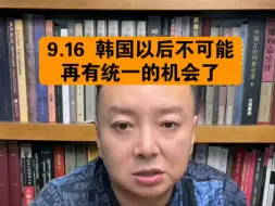 Download Video: 驭电人9.16 韩国以后不可能再有统一的机会了