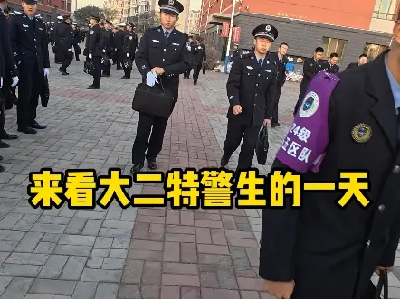 看警院特警生的一天