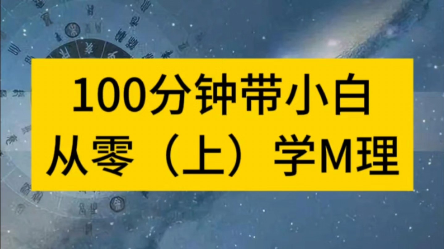 用100分钟带小白从零开始学命理,看完以后你就可以对中国易经命理部分有系统的了解.哔哩哔哩bilibili