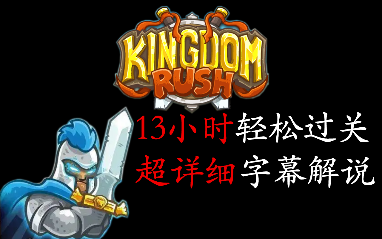 [图]【王国保卫战/攻略】初代老兵难度无氪全流程满心通关Kingdom Rush皇家守卫军