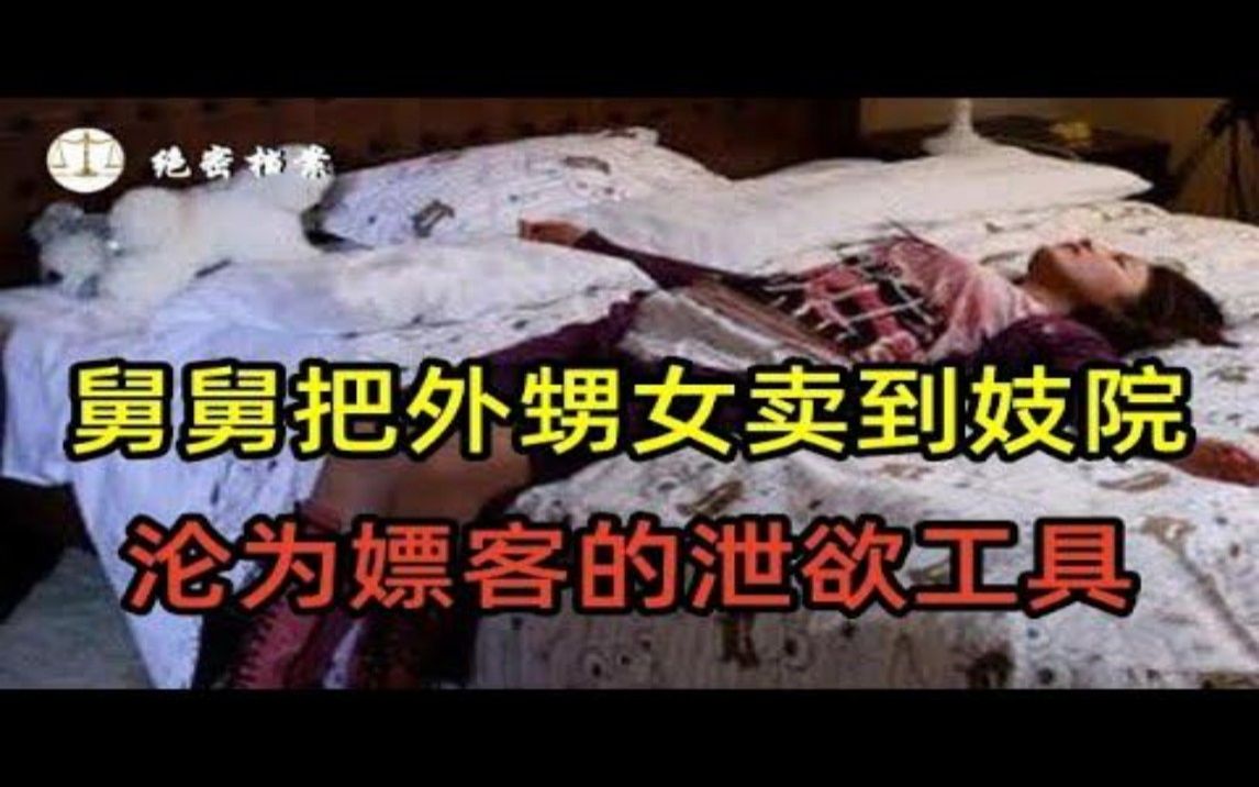 舅舅把外甥女卖到妓院,强迫接客卖淫,沦为嫖客的泄欲工具,更多细节曝光哔哩哔哩bilibili