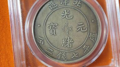 江南省造甲辰光绪元宝银元库平七钱二分版别之十字心满文中心点讲解_哔