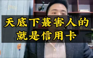 下载视频: 年轻人最好不要用信用卡，不然你会后悔的。