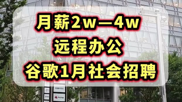 13薪,Google谷歌外企招聘!全球最大搜索引擎,周末双休,远程办公,弹性工作,神仙外企.哔哩哔哩bilibili