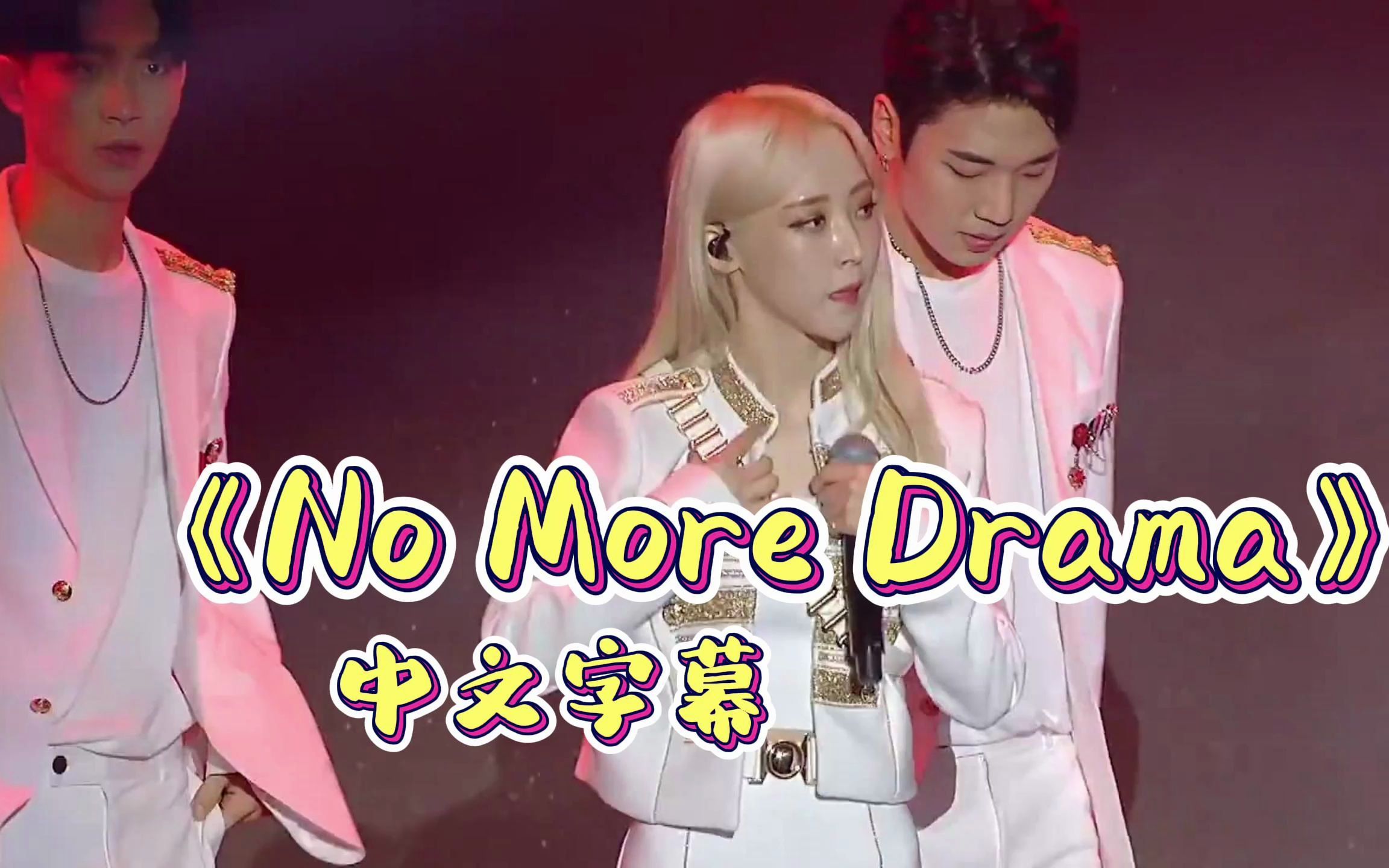 [图]【中文字幕】演唱会现场《No More Drama 》MAMAMOO-妈妈木颂乐玟星辉人华莎