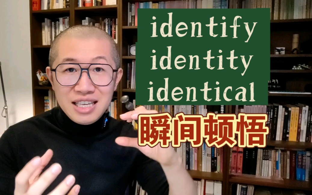 秒懂:identify 和 identity哔哩哔哩bilibili